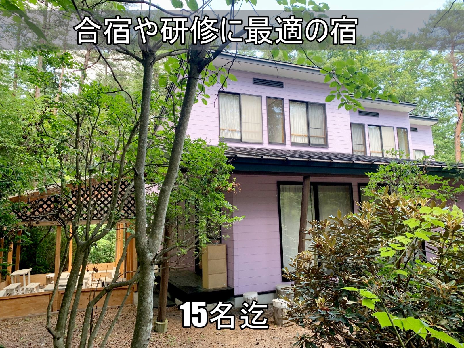 ルネス軽井沢「しおん星」大人数15名様まで宿泊可能