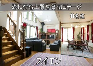 貸別荘ルネス軽井沢のコテージで大人数で宿泊可能なコテージのスイエン