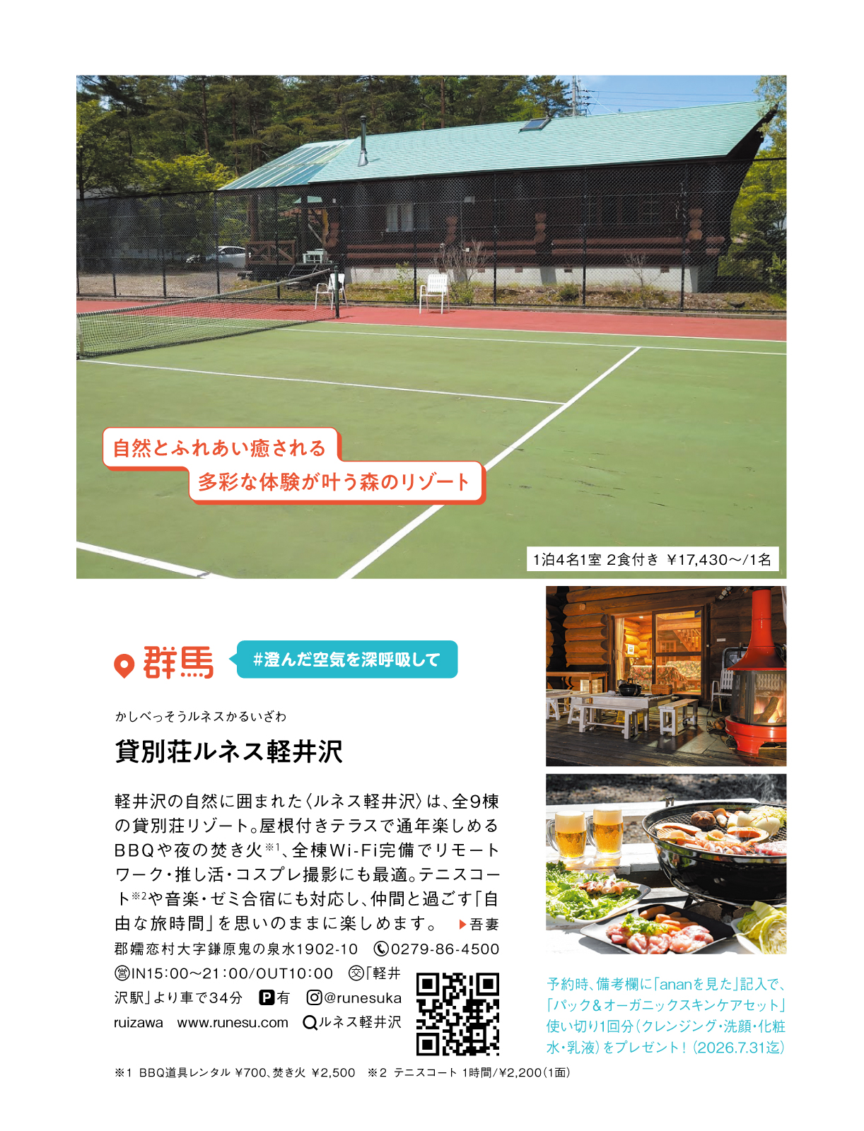 貸別荘ルネス軽井沢ananに掲載されました