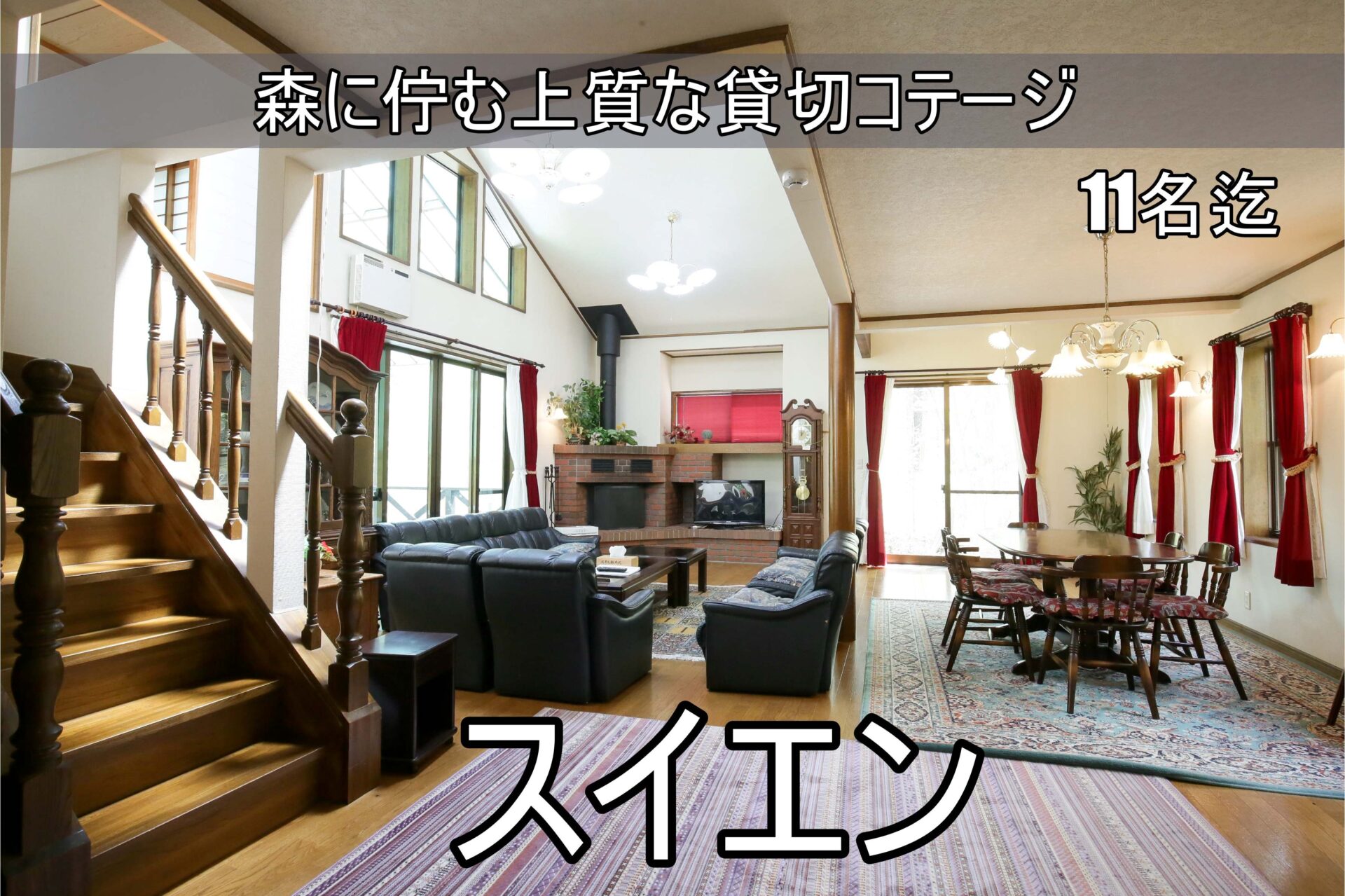 貸別荘ルネス軽井沢のコテージで大人数で宿泊可能なコテージのスイエン